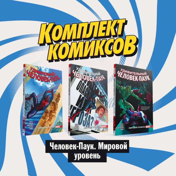 Комплект комиксов "Человек-Паук. Мировой уровень" (количество томов: 3)