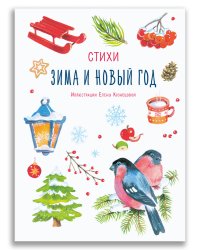 Зима и Новый год