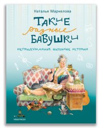 Такие разные бабушки