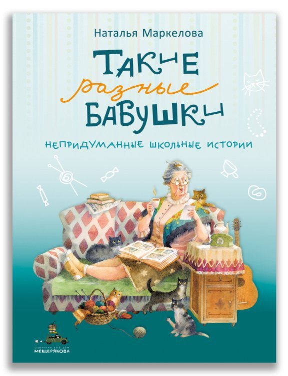 Такие разные бабушки