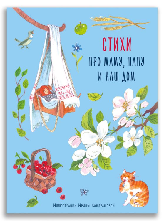Обложка книги «Стихи про маму, папу и наш дом» — Кондрашова И.А., ISBN 9785001087236