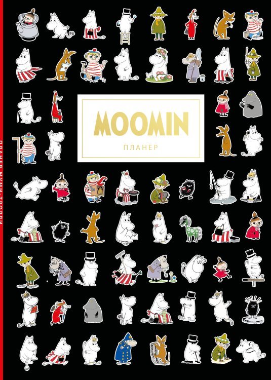 Блокнот-планер. Муми-тролли