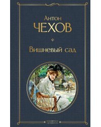 Вишневый сад