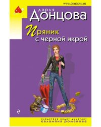 Пряник с черной икрой