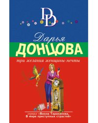 Три желания женщины-мечты