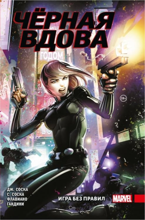 Девушки Marvel (обложка) Чёрная Вдова. Игра без правил