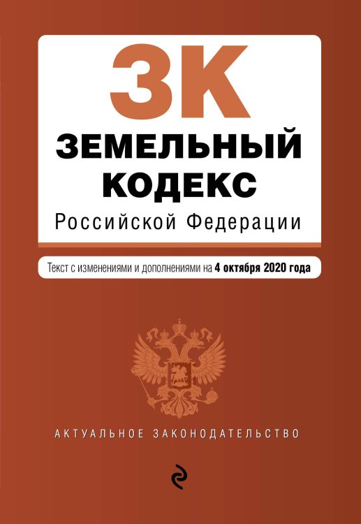 Земельный кодекс Российской Федерации. Текст с изменениями и дополнениями на 4 октября 2020 года