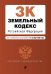 Земельный кодекс Российской Федерации. Текст с изменениями и дополнениями на 4 октября 2020 года