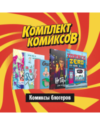 Комплект &quot;Комиксы блогеров&quot; (количество томов: 5)