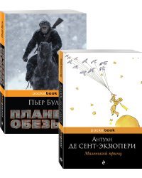 Маленький принц. Планета обезьян (комплект из 2 книг) (количество томов: 2)