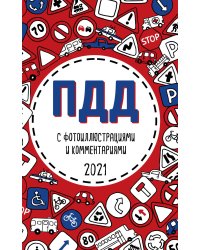 ПДД с фотоиллюстрациями и комментариями 2021