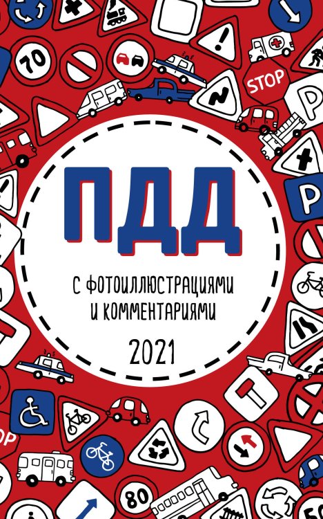 ПДД с фотоиллюстрациями и комментариями 2021