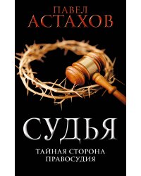 Судья. Тайная сторона правосудия