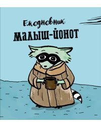 Ежедневник. Малыш-Йонот