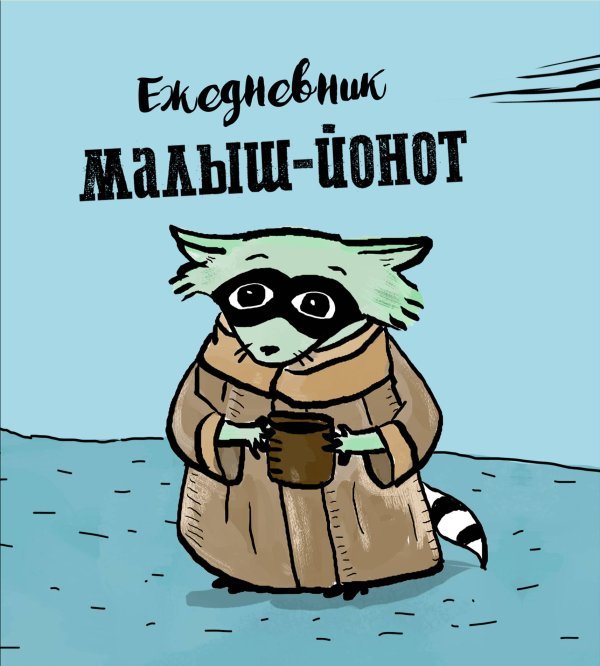 Ежедневник. Малыш-Йонот Ежедневник. Малыш-Йонот