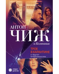 Трое в карантине и другие неприятности