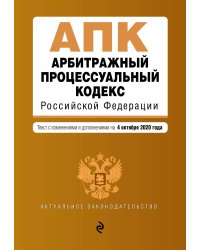 Арбитражный процессуальный кодекс Российской Федерации. Текст с изменениями и дополнениями на 4 октября 2020 года