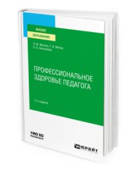 Профессиональное здоровье педагога. Учебное пособие для вузов