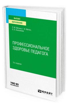 Обложка книги «Профессиональное здоровье педагога. Учебное пособие для вузов» — Митина Л.М., Митин Г.В., Анисимова О.А., ISBN 9785534134025