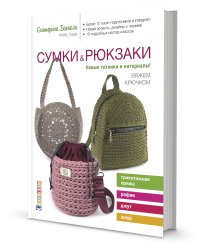 Сумки и рюкзаки. Новые техники и материалы! Вяжем крючком