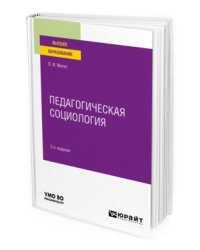 Педагогическая социология. Учебное пособие для вузов