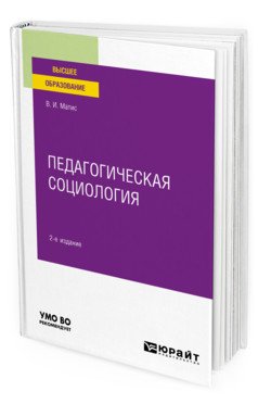 Обложка книги «Педагогическая социология. Учебное пособие для вузов» — Матис В.И., ISBN 9785534117974