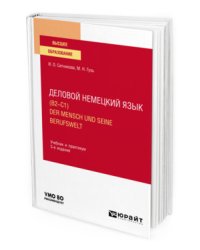 Деловой немецкий язык (B2–C1). Der mensch und seine berufswelt. Учебник и практикум для вузов