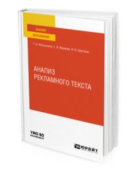 Анализ рекламного текста. Учебное пособие для вузов