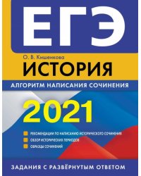 ЕГЭ-2021. История. Алгоритм написания сочинения