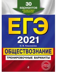 ЕГЭ 2021 Обществознание. Тренировочные варианты. 30 вариантов