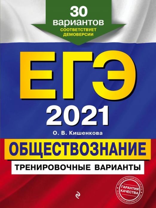 ЕГЭ 2021 Обществознание. Тренировочные варианты. 30 вариантов