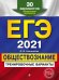 ЕГЭ 2021 Обществознание. Тренировочные варианты. 30 вариантов