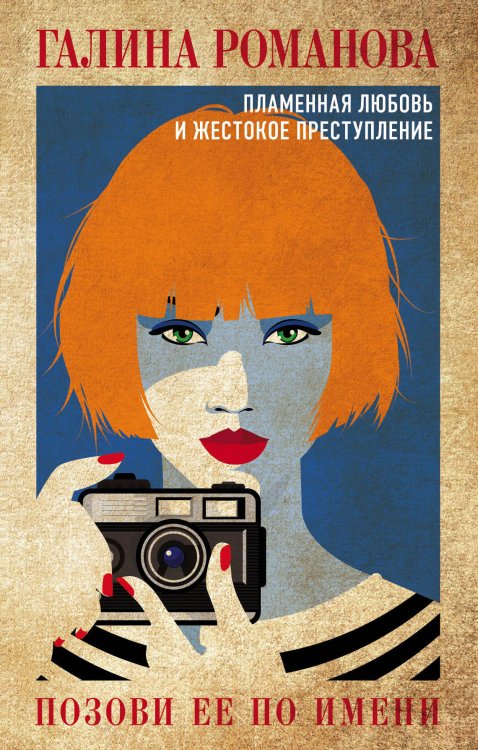 Обложка книги «Позови ее по имени» — Романова Г.В., ISBN 9785041160494