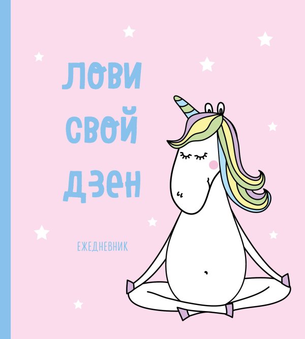 Ежедневник недатированный. Единороги. Лови свой дзен