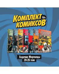 Комплект комиксов "Ходячие мертвецы 20-26 том" (количество томов: 7)