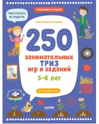 Развивайся и играй! 250 занимательных ТРИЗ игр и заданий на каждый день. 5-6 лет
