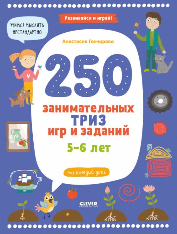 Обложка книги «Развивайся и играй! 250 занимательных ТРИЗ игр и заданий на каждый день. 5-6 лет» — Гончарова А., ISBN 9785001543916