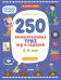 Обложка книги «Развивайся и играй! 250 занимательных ТРИЗ игр и заданий на каждый день. 5-6 лет» — Гончарова А., ISBN 9785001543916