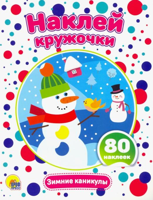 Наклей кружочки А5 Наклей кружочки. Зимние каникулы