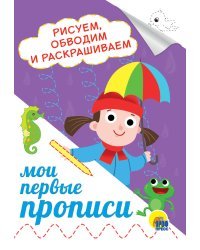 Мои первые прописи. Рисуем, обводим и раскрашиваем
