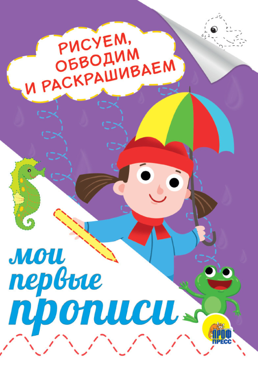 Мои первые прописи. Рисуем, обводим и раскрашиваем