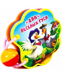 Вырубка с погремушкой. Два веселых гуся