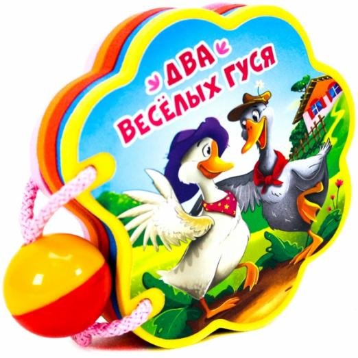 Вырубка с погремушкой. Два веселых гуся