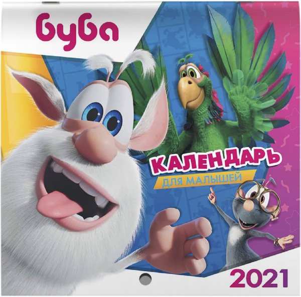 Буба. Календарь для малышей на 2021 год