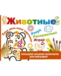 Животные