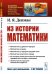 Из истории математики. Выпуск №84