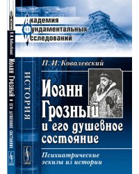 Иоанн Грозный и его душевное состояние. Психиатрические эскизы из истории