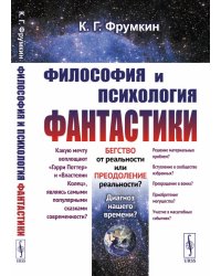 Философия и психология фантастики