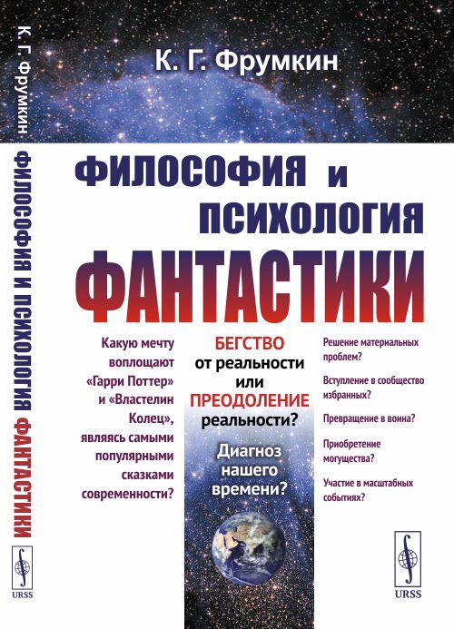 Обложка книги «Философия и психология фантастики» — Фрумкин К.Г., ISBN 9785397077125