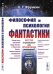 Обложка книги «Философия и психология фантастики» — Фрумкин К.Г., ISBN 9785397077125